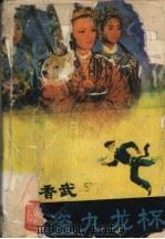 杨香武三盗九龙杯 1988 PDF电子版封面 7531700999 刘树强等著
