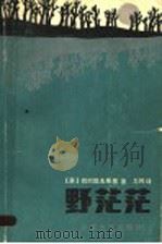 野茫茫 1983 PDF电子版封面 10317·25 (苏)巴巴耶夫斯基(С.Бабаевский)著;力冈译