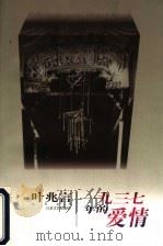 1937年的爱情 1996 PDF电子版封面 7539909927 叶兆言著