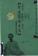 纪晓岚诗文选 1994 PDF电子版封面 7540204702 (清)纪哓岚著;孟昭晋,马佩欣选注