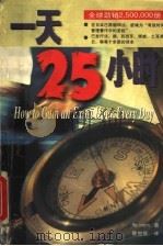 一天25小时 1998 PDF电子版封面 7806074821 (美)(R.约瑟夫斯)Ray Josephs著;陈世钦译