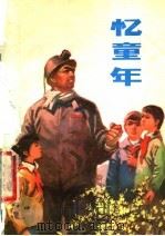 忆童年 1975 PDF电子版封面 10090·153 辽宁人民出版社