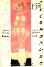 艺术思维和创作的发生 1998 PDF电子版封面 7806165657 杨文虎著