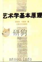 艺术学基本原理 1992 PDF电子版封面 7539903821 段茂南,冯能保著