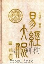 易经大侃 1995 PDF电子版封面 7805205620 王晓强编著