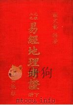 易经地理考证 下 PDF电子版封面 谢文艺编著