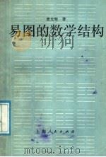 易图的数学结构 1987 PDF电子版封面 2074·490 董光璧著