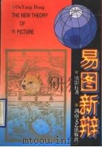易图新辩 1996 PDF电子版封面 7540416025 欧阳红著