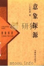 意象探源 1996 PDF电子版封面 7533617037 汪裕雄著