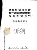 因格斯《论马克思》列宁《论马克思和恩格斯》斯大林《论列宁》学习参考材料（1972 PDF版）
