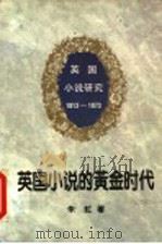 英国小说的黄金时代 1813-1873 1997 PDF电子版封面 7500419384 朱虹著