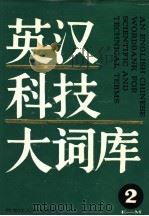 英汉科技大词库 第2卷 E-M 1988 PDF电子版封面 720700480X 黑龙江大学英语辞书研究室编