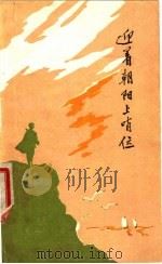迎着朝阳上哨位 1975 PDF电子版封面 10111·1019 中国人民解放军广州部队政治部宣传部编
