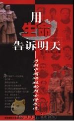 用生命告诉明天 为新中国牺牲的烈士诗歌选 1999 PDF电子版封面 756172120X 朱杰人主编
