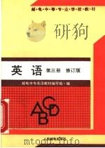 邮电中等专业学校教材 英语 第2版 1995 PDF电子版封面 7115047405 邮电中专英语教材编写组编