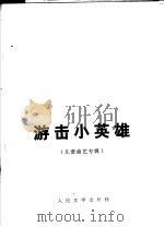 游击小英雄 儿童曲艺专辑 1975 PDF电子版封面 10019·2323 马季等著