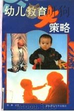 幼儿教育大策略 1995 PDF电子版封面 7810314076 聂琳主编;聂琳,江玲,杨丽君,向纯武编著