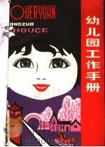 幼儿园工作手册 1982 PDF电子版封面 7110·389 贺琛等编