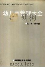 幼儿园管理大全 1994 PDF电子版封面 7561603584 阎水金主编
