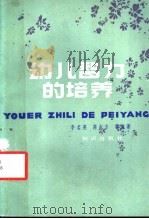 幼儿智力的培养 1983 PDF电子版封面 7214·1007 李名英,高志方等编著
