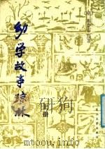 幼学故事琼林 上 1988 PDF电子版封面 7309001036 (明)程登吉原著;群乐,龙飞改编