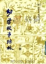 幼学故事琼林 下 1988 PDF电子版封面 7309001036 (明)程登吉原著;群乐,龙飞改编