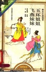 玉环姐姐 飞燕妹妹 野史小说选萃 1993 PDF电子版封面 7303032487 李复威主编;王晋选编