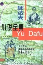 郁达夫小说全集 下 1996 PDF电子版封面 7538710000 郁达夫著