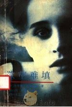 欲壑难填 1991 PDF电子版封面 7541107522 (美)布里斯金著;胡心吾,李定凯译