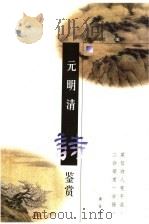 元明清诗鉴赏 1998 PDF电子版封面 7532525155 本社编