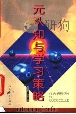 元认知与学习策略 1999 PDF电子版封面 7107128272 杜晓新,冯震著