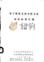 原子吸收光谱分析方法国家标准汇编  上  1980-1986（1993 PDF版）