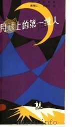 月球上的第一批人 1983 PDF电子版封面 10286·51 (英)威尔斯著;吴伟仁,齐军平译