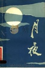 月夜 1983 PDF电子版封面 10107·281 (苏)卡利宁著;从信译