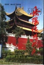 岳阳旅游风光 1992 PDF电子版封面 7502910557 曾强吾等编