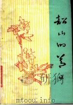 阅读文选 第1集 韶山的节日 PDF电子版封面