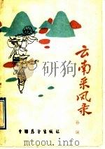 云南采风录 1989 PDF电子版封面 7505004220 孙钢著