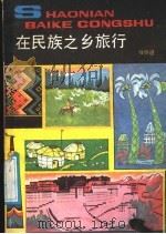 在民族之乡旅行 1988 PDF电子版封面 7500702671 滕明道编