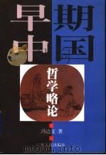 早期中国哲学略论 1998 PDF电子版封面 7218028780 冯达文著