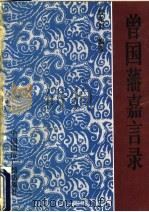 曾国藩嘉言录（1994 PDF版）