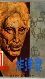 炸弹宴 1981 PDF电子版封面 10100·472 (英)格雷厄姆·格林著;周仲贤译