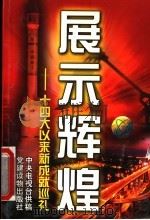展示辉煌 十四大以来新成就巡礼 1997 PDF电子版封面 7800982505 中央电视台供稿,武晋先统筹