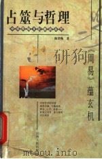 占筮与哲理 《周易》蕴玄机 1997 PDF电子版封面 7222021213 陈望衡著