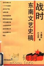 战时东南文艺史稿 1994 PDF电子版封面 7532112217 王嘉良,叶志良著