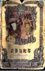 战争与和平 1937 PDF电子版封面 10430·43 列夫·托尔斯泰著;李而已节写