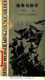 战争与和平 上 1984 PDF电子版封面 10109·1791 (俄)列夫·托尔斯泰原著;(美)爱德蒙·富勒缩写;克非,恩琦