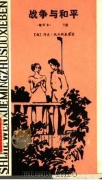 战争与和平 下 1984 PDF电子版封面 10109·1791 (俄)列夫·托尔斯泰原著;(美)爱德蒙·富勒缩写;克非,恩琦