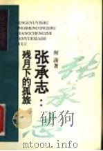 张承志:残月下的孤旅 1997 PDF电子版封面 7532914283 何清著