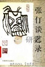 张仃谈艺录 1995 PDF电子版封面 7533618890 张仃著
