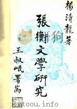 张衡文学研究 1976 PDF电子版封面 杨清龙著